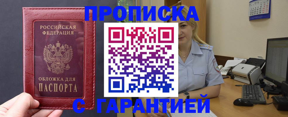 купить прописку в Шебекино