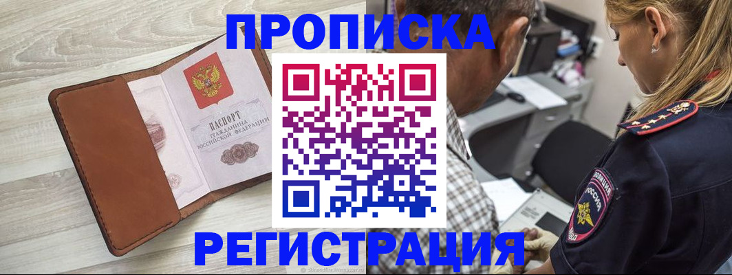 прописка для работы в Шебекино